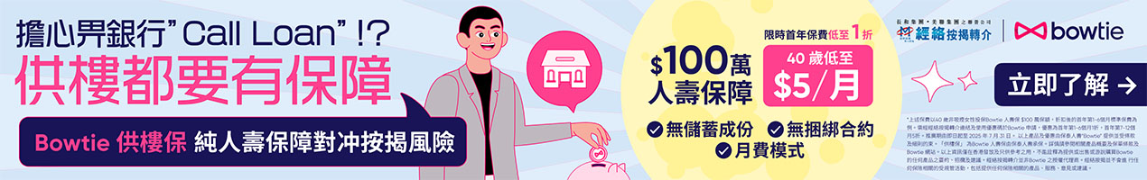 Bowtie 供樓保 純人壽保障對冲按揭風險